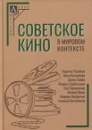 Разлогов К. Э., Советское кино в мировом контексте. Коллективная монография