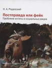 Родосский Н. А., Постправда или фейк. Проблема истины в социальных медиа