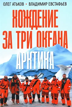 Атьков О. Ю., Хождение за три океана. Арктика