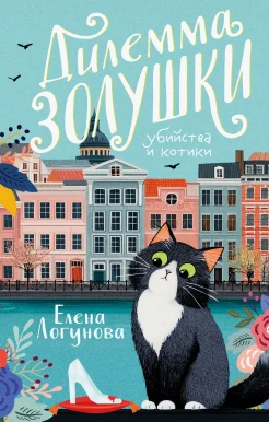 Логунова Е. И., Дилемма Золушки