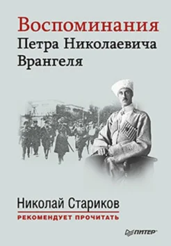 Врангель, П. Н. Воспоминания Петра Николаевича Врангеля 