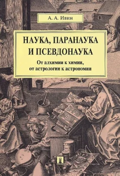 Ивин А. А. Наука, паранаука и псевдонаука. 