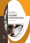 Романин, А. Н. Основы психоанализа 