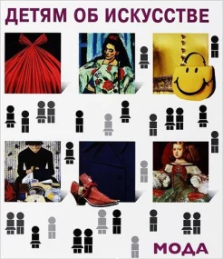 Бялик-Валенти, Н. Детям об искусстве.Мода. История моды в зеркале искусств 