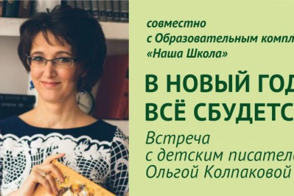 «В Новый год всё сбудется!»: встреча с детским писателем Ольгой Колпаковой