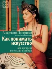  Постригай А. И., Как понимать искусство. Арт-прогулка по стилям и эпохам