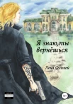Фликей Л., Я знаю, ты вернешься.