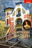 Людмила Соколова. Московский модерн в лицах и судьбах