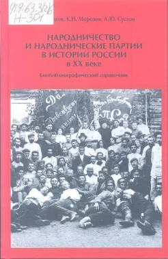 Народничество и народнические партии в истории России в XX в.: биобиб­лиографический справочник