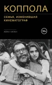  Натан А., Коппола. Cемья, изменившая кинематограф
