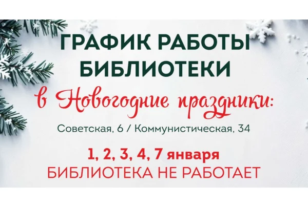 График работы библиотеки в новогодние праздники