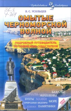 Усольцев, В. С. Омытые черноморской волной : [подроб. путеводитель по побережью Севастополя] 