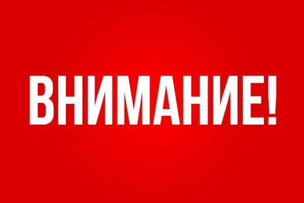 Внимание! Отмена мероприятия!