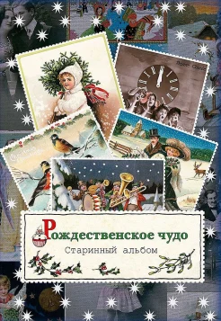  Рождественское чудо. Cтаринный альбом 
