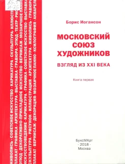 Иогансон, Б. И. Московский союз художников. Взгляд из XXI века 