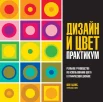 Адамс, Ш., Дизайн и цвет: реальное руководство по использованию цвета в графическом дизайне