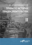 Кочедамов В. И.,Труды по истории градостроительства Т. 2