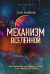  Бембенек С., Механизм Вселенной