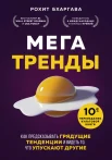 Бхаргава Р., Мегатренды. Как предсказывать грядущие тенденции и видеть то, что упускают другие