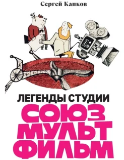 Капков С. В., Легенды студии Союзмультфильм