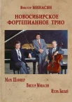 Минасян В. М., Новосибирское фортепианное трио