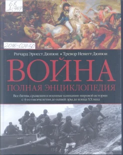 Дюпюи, Ричард Эрнест, Дюпюи, Тревор Невит. Война. Полная энциклопедия. Все битвы, сражения и военные кампании мировой истории с 4-го тысячелетия до нашей эры до конца ХХ века