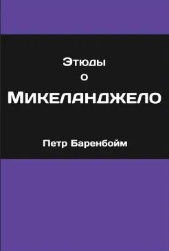 Баренбойм, П. Д. Этюды о Микеланджело 