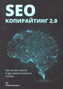 Шамина И. С., SEO-копирайтинг 2.0. Как писать тексты в эру семантического поиска