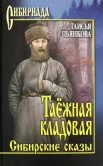 Пьянкова Т. Е., Таёжная кладовая. сибирские сказы