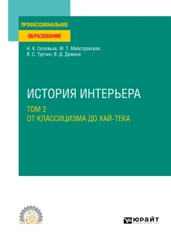 Соловьев Н. К., От Классицизма до Хай-тека. История интерьера Т. 2 