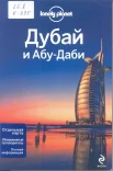 Куинтеро, Д. Дубай и Абу-Даби: [отдельная карта, обновленный путеводитель, полная информация]