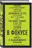 Гэри Келлер. В фокусе: твой путь к выдающимся результатам