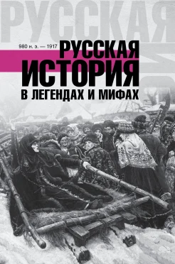 Гречко, М. Русская история в легендах и мифах