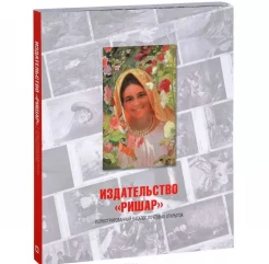 Издательство "Ришар" = Richard publishing company: the illustrated catalogue of postcards : ил. кат. почтовых открыток