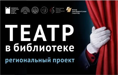 Театр в библиотеке...