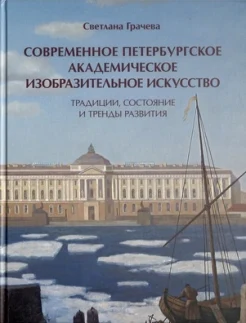 Грачева, С. М., Современное петербургское академическое изобразительное искусство: традиции, состояние и тренды развития