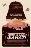 К. Напзок,  Люк,  я твой фанат! 100 эпичных моментов саги,  которые покорили сердца