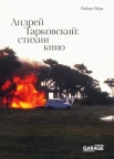 Бёрд Р.,  Андрей Тарковский: стихии кино