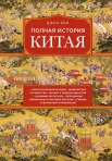 Кей Д., Полная история Китая