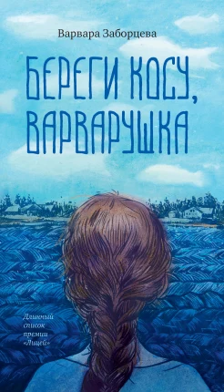 Заборцева В. И., Береги косу, Варварушка.