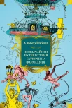Робида А., Необычайные путешествия Сатюрнена Фарандуля в 5 или 6 частей света и во все страны, известные и даже неизвестные господину Жюлю Верну.