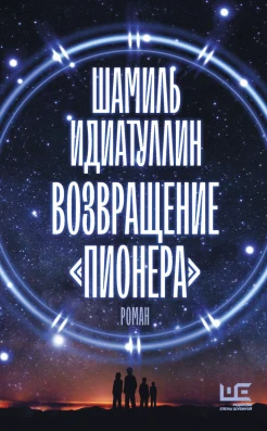 Идиатуллин Ш. Ш., Возвращение "Пионера".