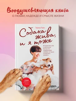Райн Т., Собака жива, и я тоже. история без слез о несносном бигле и его неудержимой хозяйке, которые отказались умирать.