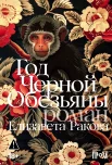 Ракова Е., Год Черной Обезьяны.