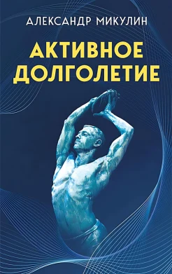 Микулин А. А., Активное долголетие