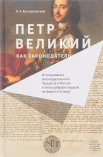 Воскресенский, Н.А. Петр Великий как законодатель. Исследование законодательного процесса в России в эпоху реформ первой четверти XVIII века