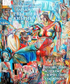  Чичварина, О. Г.  Экспериментальный парадокс Евгения Кибрика: неизвестные аспекты творчества художника