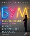  Шнейерсон М., Бум. Бешеные деньги, мегасделки и взлет современного искусства