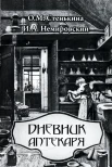 Стенькина О. М., Дневник аптекаря