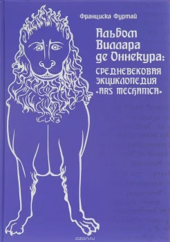 Фуртай, Ф. В. Альбом Виллара де Оннекура: средневековая энциклопедия "Ars mechanica"  